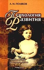 Психология развития. Учебное пособие для студентов психол. и пед. специальностей учреждений, обеспечивающих получение высшего образования.  2-е изд.