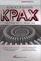 Колоссальный крах здравого смысла: История банкротства банка Lehman Brothers глазами инсайдера