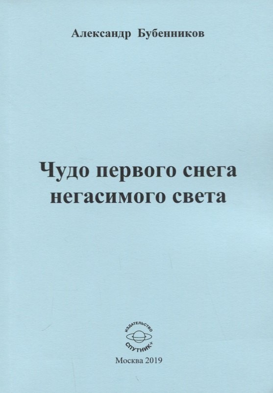 

Чудо первого снега негасимого света