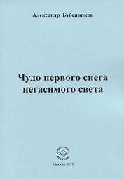 Чудо первого снега негасимого света