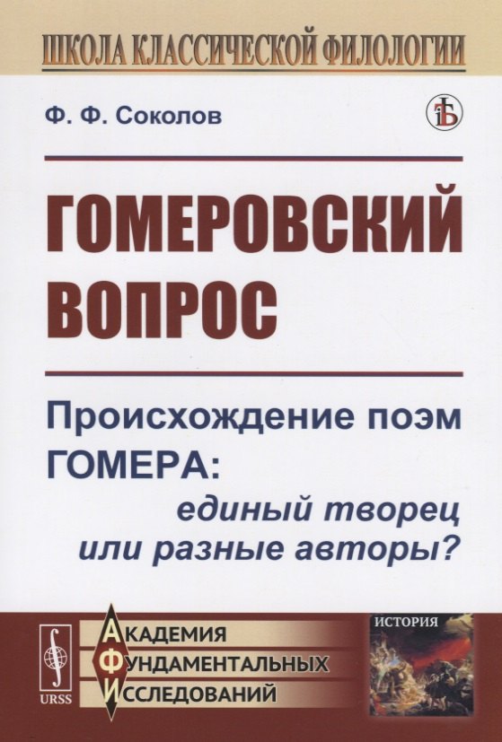 

Гомеровский вопрос. Происхождение поэм Гомера: единый творец или разные авторы