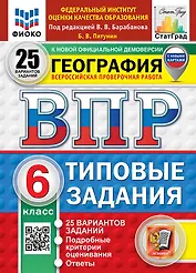 Всероссийская проверочная работа. География. 6 класс. 25 вариантов. Типовые задания. 25 вариантов заданий. Подробные критерии оценивания. Ответы. ФГОС НОВЫЙ
