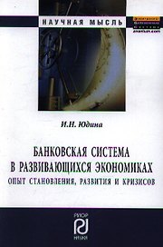 Банковская система в развивающихся экономиках: Опыт становления, развития и кризисов: Монография.