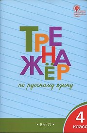 Тренажёр по русскому языку. 4 класс. ФГОС