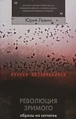 Революция зримого: образы на сетчатке - 0
