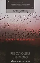 Революция зримого: образы на сетчатке