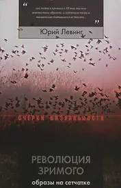 Революция зримого: образы на сетчатке