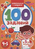 100 Заданий. Знакомимся с цифрами - 0