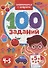 100 Заданий. Знакомимся с цифрами - 0
