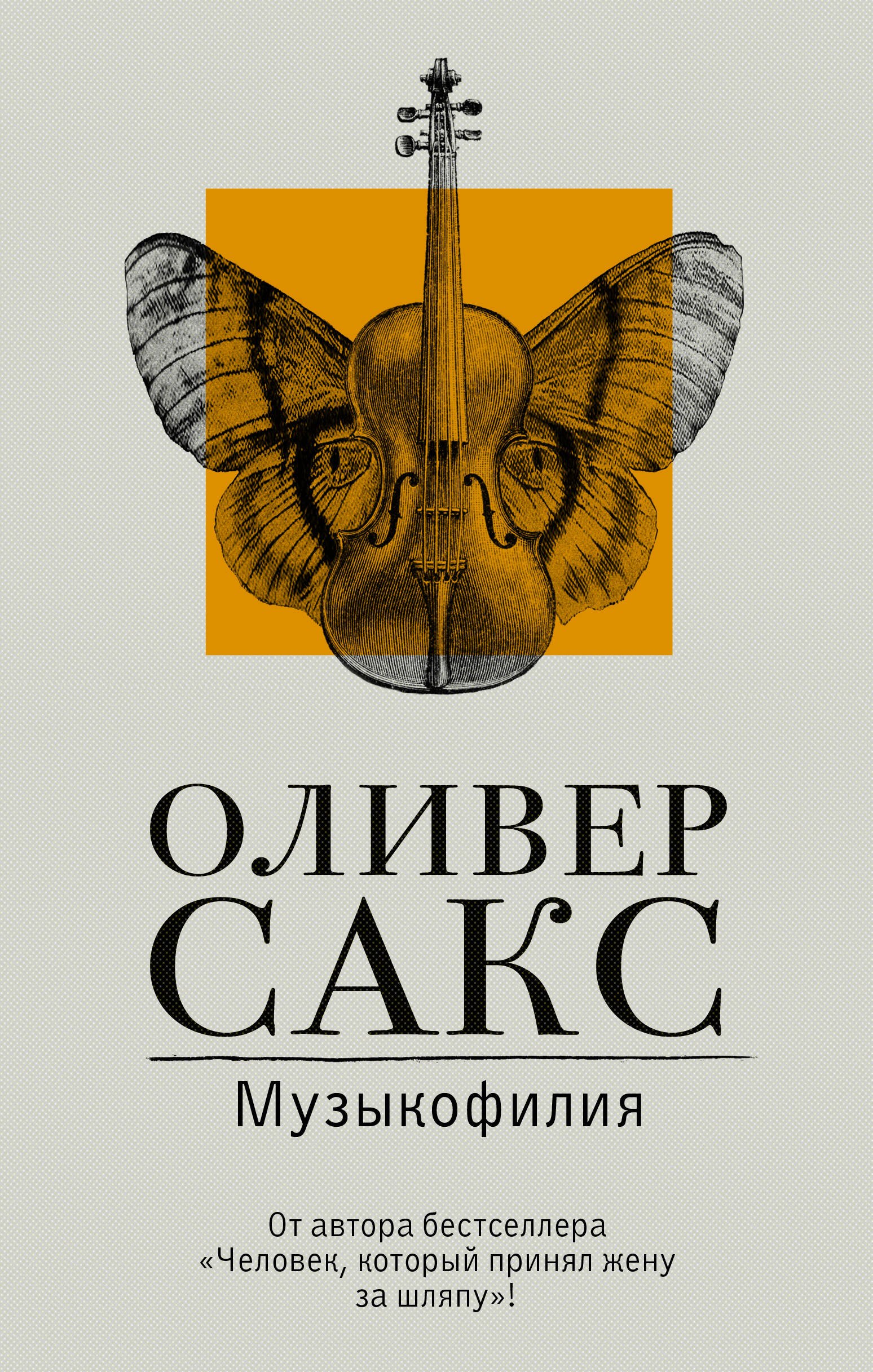 

Музыкофилия