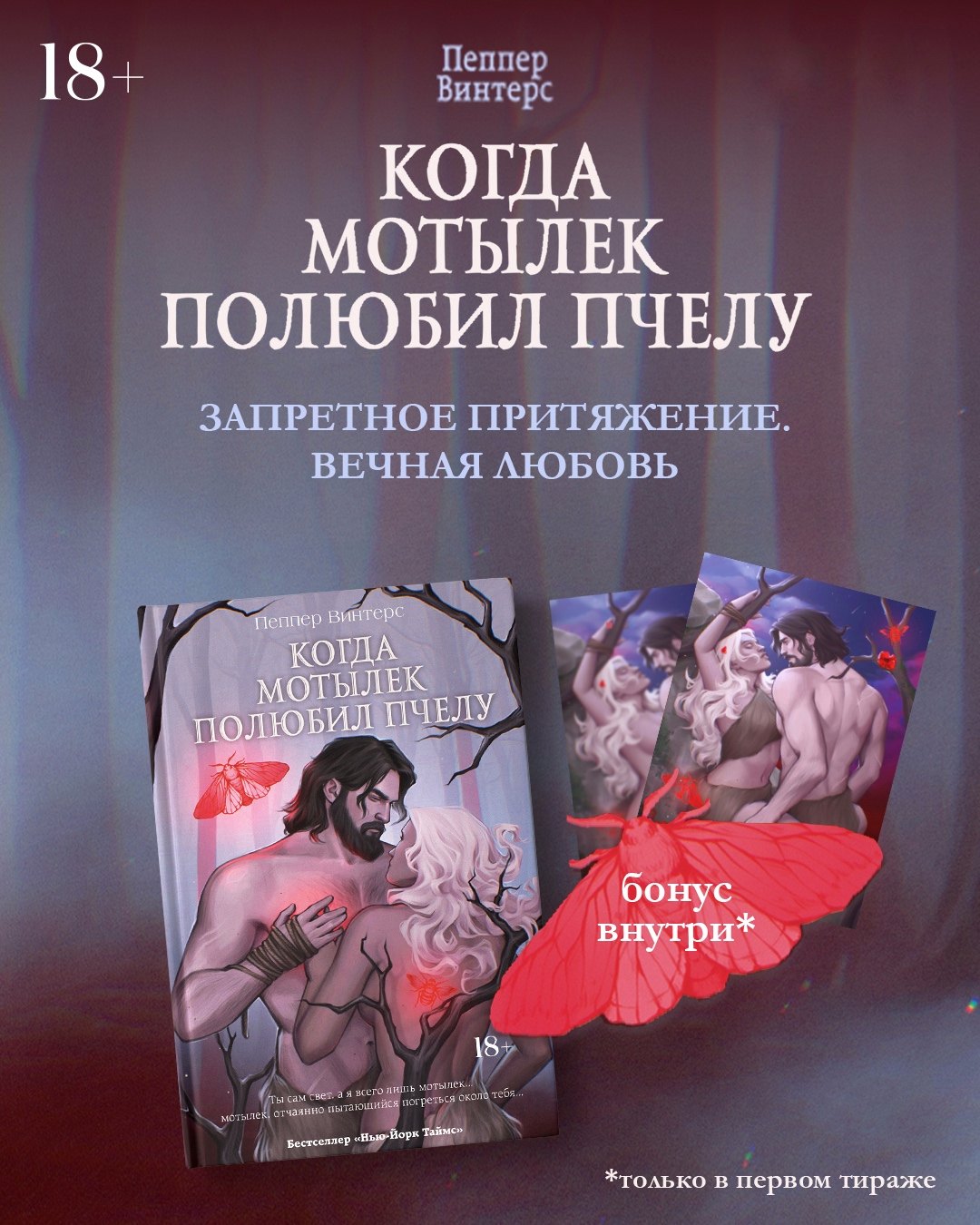 

Когда мотылек полюбил пчелу