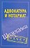 Адвокатура и нотариат. Шпаргалки / (мягк) (Зачет). Антонов А. (Аст) - 0