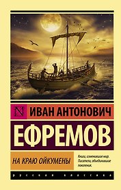 На краю Ойкумены