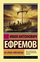 На краю Ойкумены