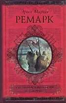 На Западном фронте без перемен. Возвращение: романы