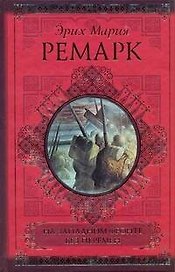 На Западном фронте без перемен. Возвращение: романы
