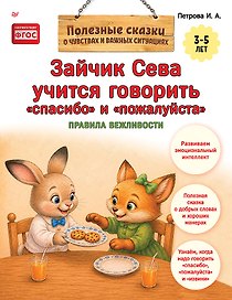 Зайчик Сева учится говорить "спасибо" и "пожалуйста"
