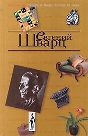 Евгений Шварц. Т.4. Антология сатиры и юмора России ХХ века