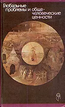 Глобальные проблемы и общечеловеческие ценности