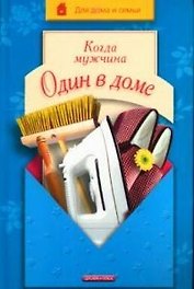 Когда мужчина один в доме