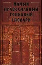 Малый православный толковый словарь
