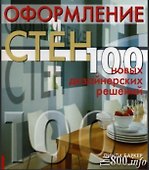 Оформление стен 100 новых дизайнерских решений. Баркер Л. (Ниола) - 2