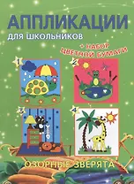 Аппликации для школьников. Озорные зверята