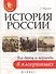 История России:все даты и периоды в алгоритмах - 0