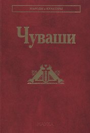 Чуваши