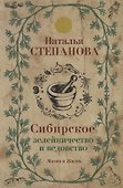 Сибирское зелейничество и ведовство. - 0