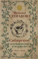 Сибирское зелейничество и ведовство.