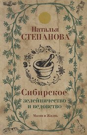 Сибирское зелейничество и ведовство.