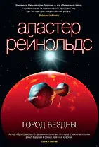 Город Бездны