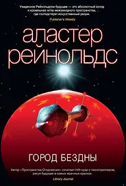 Город Бездны