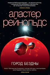 Город Бездны