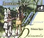 Аудиокнига. Робинзон Крузо, читает А.Андриенко