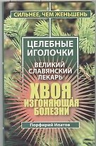 Хвоя.Сильнее, чем женьшень