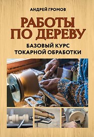Работы по дереву. Базовый курс токарной обработки