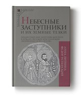 Небесные заступники и их земные тезки. Предметный мир допетровской Руси в зеркале светской христианской двуименности (XVI-XVII вв.)