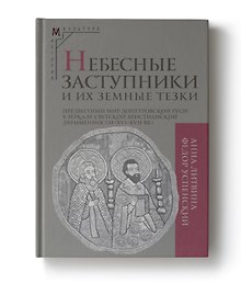 Небесные заступники и их земные тезки. Предметный мир допетровской Руси в зеркале светской христианской двуименности (XVI-XVII вв.)