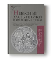 Небесные заступники и их земные тезки. Предметный мир допетровской Руси в зеркале светской христианской двуименности (XVI-XVII вв.)