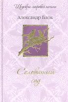 Соловьиный сад