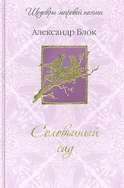 Соловьиный сад