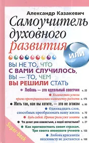 Самоучитель духовного развития. Вы не то, что в вами случилось, вы то, чем вы решили стать