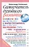 Самоучитель духовного развития. Вы не то, что в вами случилось, вы то, чем вы решили стать - 0
