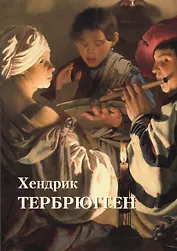 Хендрик Тербрюгген