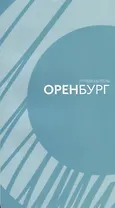 Путеводитель по городу Оренбургу