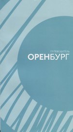 Путеводитель по городу Оренбургу