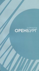 Путеводитель по городу Оренбургу