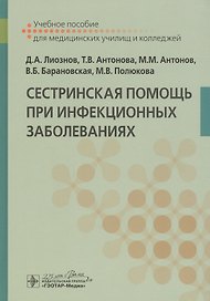 Сестринская помощь при инфекционных заболеваниях: Учебное пособие